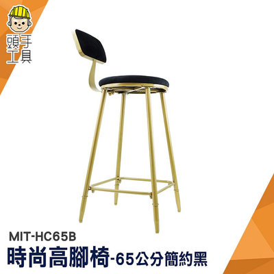 頭手工具 工業風椅 簡約黑金色 腳椅 MIT-HC65B 高腳吧台椅 靠背高腳椅 工作高腳椅 吧台椅
