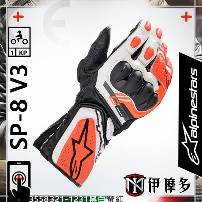 伊摩多義大利Alpinestars SP-8 V3 Gloves 防摔手套 觸控打孔A星3558321-1231黑白螢紅