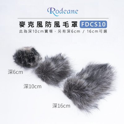 黑熊數位 Rodeane 樂笛 10cm 麥克風防風毛套 FDCS10 兔毛罩 麥克風套 槍型麥克風適用 抗風聲 抗噪