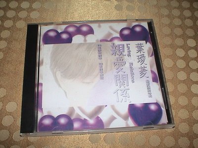 葉璦菱 親愛關係 1993個人專輯 真善美唱片 絕版