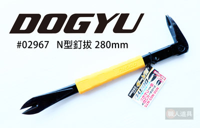 DOGYU(土牛) 日本製 N型釘拔 280mm 拔釘器 U字型 雙尾割 釘拔 肉魯 No.02967