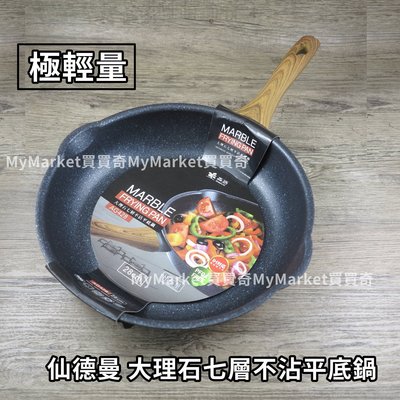 ?大理石? 七層 不沾 平底鍋 28CM 極輕 單柄 不沾鍋 露營 仙德曼 森活 另售20CM 24CM 30CM