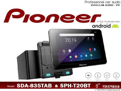 音仕達汽車音響 先鋒 PIONEER SDA-835TAB&amp;SPH-T20BT 8吋平板安卓機/藍芽/WIFI/導航