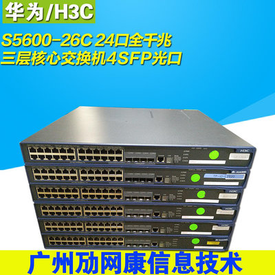 H3C LS-S5600-26C 24口全千兆 4SFP光口 三層核心網絡管理交換機 - 沃匠家居工具