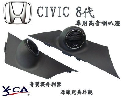 (逸軒自動車)HONDA CIVIC8 專用高音座 +高音喇叭 25芯喇叭 CRV3/CRV4