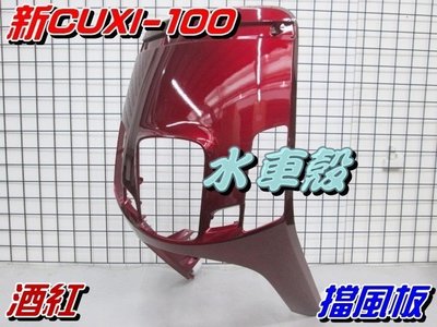 【水車殼】山葉 新CUXI-100 擋風板 酒紅 $850元 面板 NEW QC 1CF 新 CUXI 全新副廠件