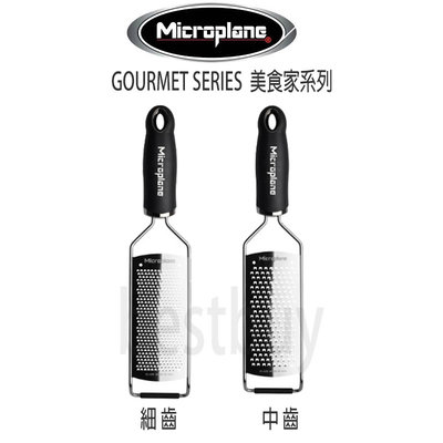 美國 Microplane Gourmet 美食家 系列 刨絲器  刨刀