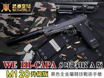 【WKT】M120升級版 WE HI-CAPA 5吋龍斜紋A版 黑色全金屬CO2手槍-XCH005A