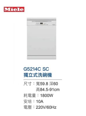 魔法廚房 德國MIELE 獨立式洗碗機 G5214C SC 白色  自動開門 冷凝烘乾 原廠保固 220V