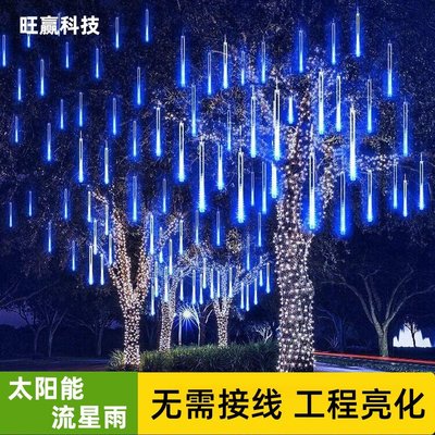 【熱賣精選】流星雨led燈串戶外防水掛樹五彩流星燈管圣誕節裝飾太陽能流星燈