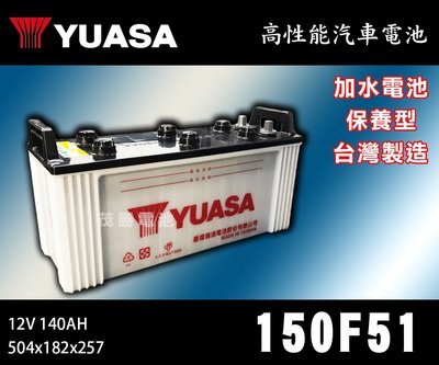 【茂勝電池】YUASA 湯淺 150F51 加水 電池 N120Z 加強版 貨車 發電機 專用 可自取 可安裝