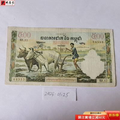 柬埔寨1958-70年500瑞爾 外國鈔票 錢鈔 紙鈔【大收藏家】3001
