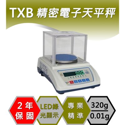 天平、TXB-320g 精密電子天平秤、實驗室專用、磅秤、電子秤、含稅、保固兩年【Dr.秤】