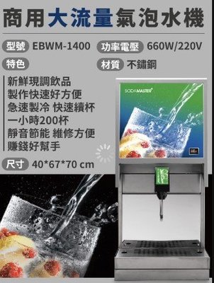鍋寶 營業用 商用 大流量 氣泡水機 急速製冷 租賃 優惠中 全省 安裝服務 EBWM-1400