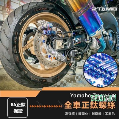 〖木村家居〗Yamaha Tmax530 全車螺絲 64正鈦螺絲 25部位裝飾改裝螺絲 經典飛碟款 卡鉗 大關刀