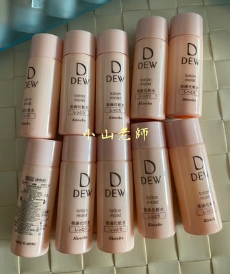 【小山老師】KANEBO佳麗寶~全新專櫃品 DEW水潤柔膚露 單瓶20ml (保濕化妝水)輕潤型