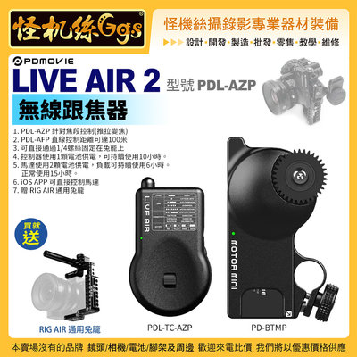 怪機絲 6期含稅 PDMOVIE LIVE AIR 2 二代 PDL-AZP 藍牙 無線跟焦器 追焦器 送通用提籠