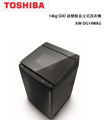 【TOSHIBA東芝】14kg SDD超變頻直立式洗衣機 AW-DG14WAG(KK)