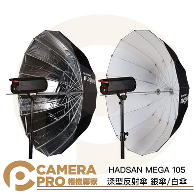 ◎相機專家◎ HADSAN MEGA 105 深型反射傘 銀傘 白傘 圓弧 深弧 105cm 反光傘 雙色可挑 公司貨