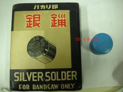 =SS-ㄚ樟的店= (含稅附發票)銀鑞-25g-日本製-SILVER SOLDER-庫存貨