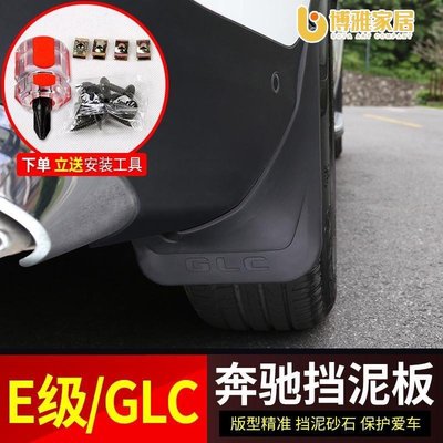 【免運】賓士擋泥板E級E260L E300L擋泥皮GLC汽車配件零件GLC300L裝飾改裝