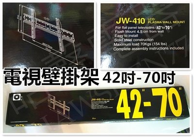 電視壁掛架 JW-410 液晶電視壁架 壁掛 LCD 適用42吋-70吋液晶電視 【皓聲電器】