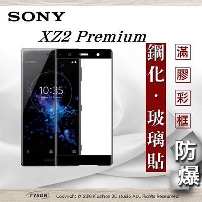 【現貨】免運 索尼 Sony Xperia XZ2 Premium 2.5D滿版滿膠 彩框鋼化玻璃保護貼 9H