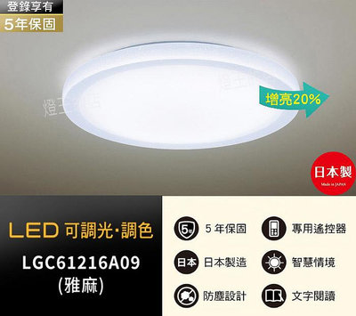 【燈王的店】國際牌LED 51.4W調光色吸頂燈 保固五年 LGC61216A09雅麻 即時通聊享優惠