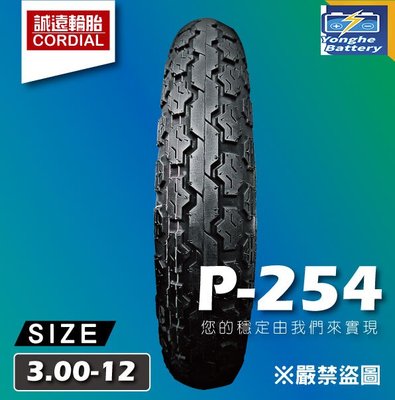 【誠遠輪胎】P-254 3.00-12 機車輪胎 12吋胎 高速胎 驅動力 制動力強 防滑耐磨  五條免運