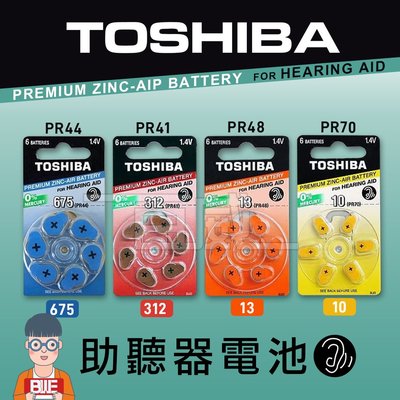 [百威電子] 德國製 TOSHIBA東芝 PR70/10 PR48/13 PR41/312 PR44/675 助聽器電池