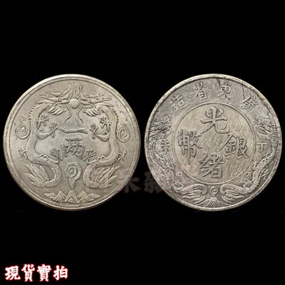 大清銀幣 壹両 戸部 光緒元寶 26.7g 美品 | www.serendipitycoaching.fr