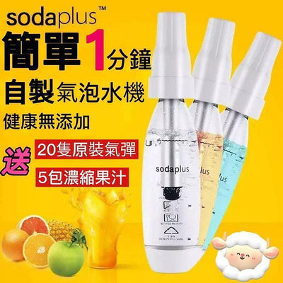 {請滿300下標}蘇打水機 自製氣泡機 CO2氣泡水飲料 氣泡機sodaplus氣泡水機蘇打水機汽水機家用自制冷飲機