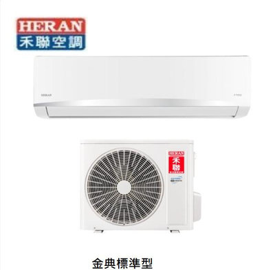 標準安裝HERAN禾聯《金典標準型》分離式冷氣適用 10坪~15坪HI/HO-MK80