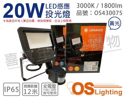[喜萬年]含稅 OSRAM歐司朗 LED 20W 3000K 黃光 全電壓 IP65 感應投光燈_OS430075