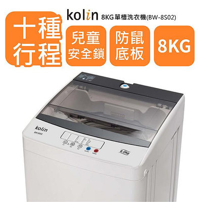 Kolin歌林 8公斤 單槽全自動定頻直立式洗衣機 BW-8S02 十種洗衣行程 五段水位設計 兒童安全鎖