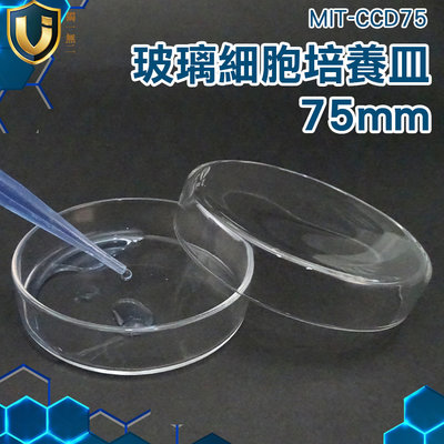 《獨一無2》玻璃平皿 3種尺寸 細菌培養皿 透明度高 耐高溫 60/75/90mm MIT-CCD75
