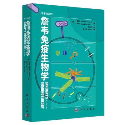 【福爾摩沙書齋】詹韋免疫生物學（原書第九版）(Janeway's Immunobiology, Kenneth Murp