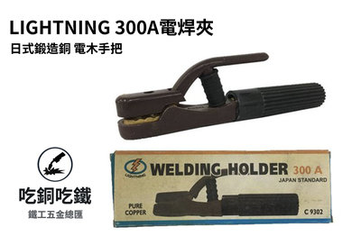 【吃銅吃鐵】LIGHTNING日式鍛造銅電木握把，強力型 300A 電焊夾。