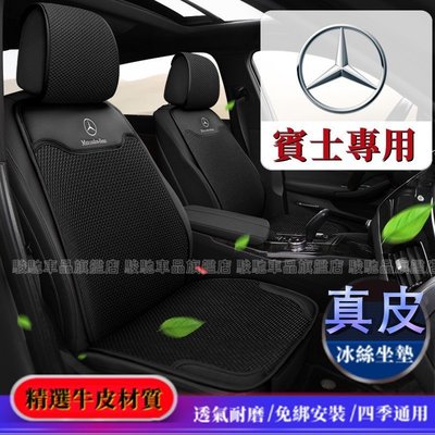 賓士汽車坐墊 全車系通用 Benz 新C級 A級 B級 S級 E級GLC GLE 真皮冰絲汽車座墊 椅墊 靠墊