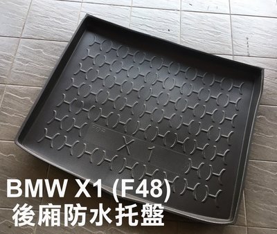 阿勇的店 BMW X1系列 F48上層 E84 專用 後車箱防水托盤 3D立體防漏加厚行李箱防汙墊