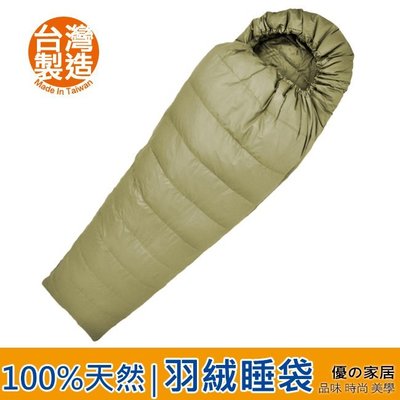 【優の家居】MIT台灣製 保暖輕量型100%天然水鳥羽絨睡袋 登山露營睡袋 信封式 羽絨睡袋 90%羽絨