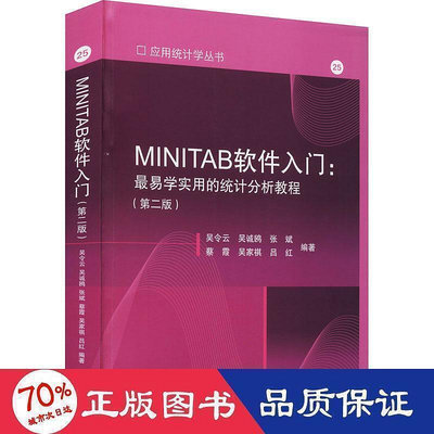 工程    minitab軟體入門易學實用的統計分析教程(第2版) 軟硬體技術  - 97870405