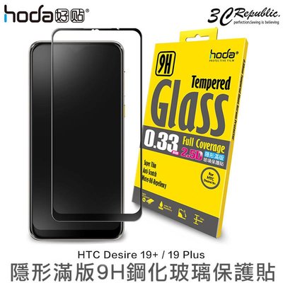免運費 HODA HTC Desire 19 Plus 2.5D 0.33mm 隱形 滿版 9H 鋼化 玻璃貼 保護貼