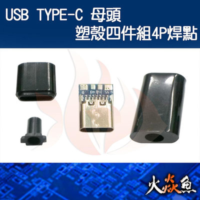 火焱魚 USB TYPE-C 母頭 塑殼四件組4P焊點  插頭 焊式 焊接 DIY 電子零件 電腦材料 eg