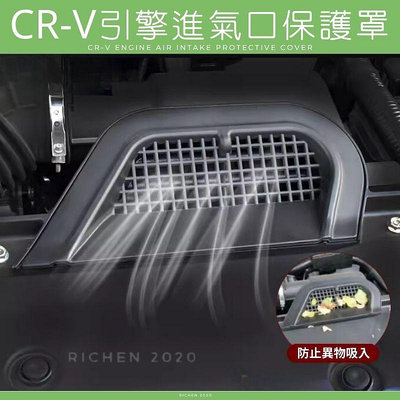 CRV6 專用 引擎進氣口保護罩 進氣口罩 進氣口 進風口 發動機 保護罩 進氣 進風 配件 CR-V CRV 六代