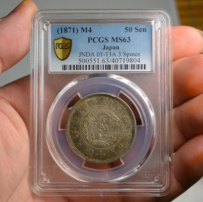 評級幣 日本 1871年 明治四年 旭日 龍 五十錢 銀幣 小型小竜 鑑定幣 PCGS MS 63
