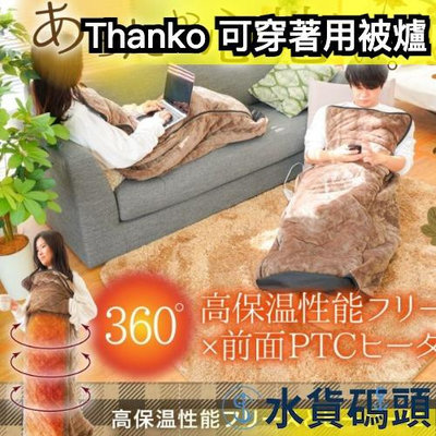 日本 Thanko 可穿著用被爐 保暖 冬天 毛毯 暖爐 發熱毯 電熱毯【水貨碼頭】