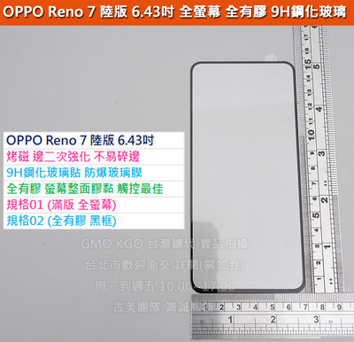 GMO現貨出清特價 OPPO Reno 7 陸版非台版6.43吋邊二次強化 9H鋼化玻璃貼防爆玻璃膜全螢幕全膠弧邊阻藍光