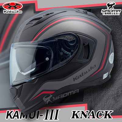 OGK安全帽 KAMUI-III KNACK 消光黑灰 全罩 Kabuto KAMUI 3 神威三代 進口 耀瑪騎士