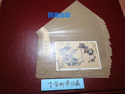 T123M 中國古典名著－水滸傳(第一組)小型張郵票原膠全品
